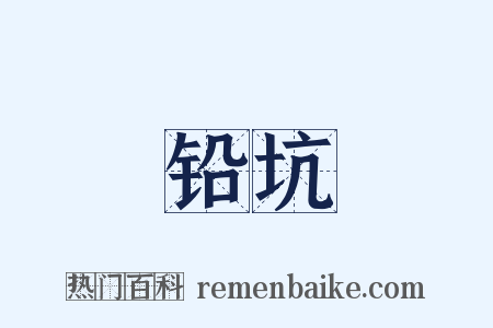 铅坑是什么意思的图片